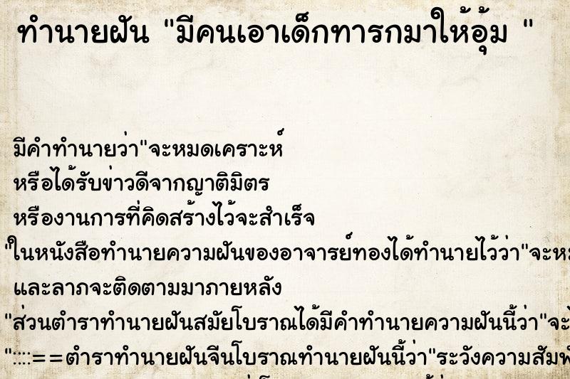 ทำนายฝัน มีคนเอาเด็กทารกมาให้อุ้ม 